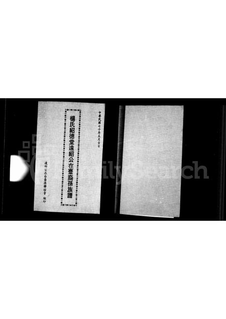 广东杨氏族谱-杨氏绍德堂远绍公在台裔孙族谱.pdf电子版插图2