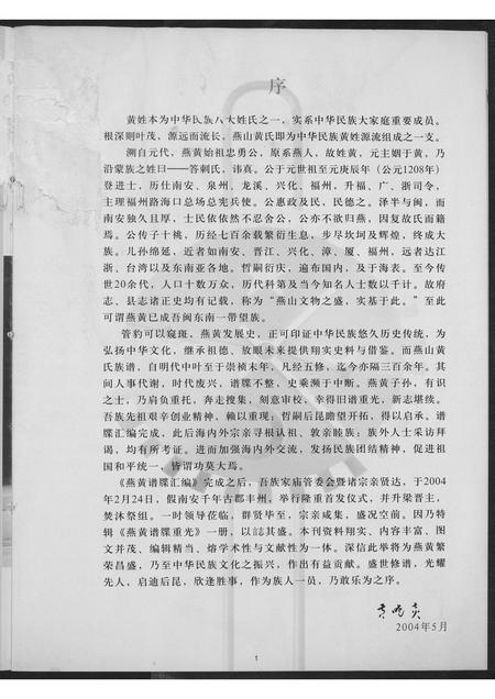 福建黄氏族谱-燕黄谱牒重光.pdf电子版插图2 福建黄氏族谱-燕黄谱牒重光.pdf电子版插图2