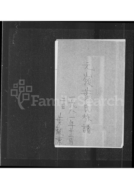 广东叶氏族谱-元岭叶氏族谱.pdf电子版插图2