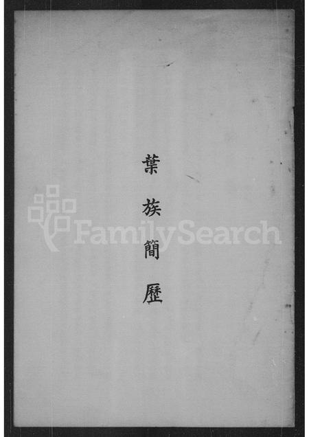 广东叶氏族谱-叶族简历.pdf电子版插图2