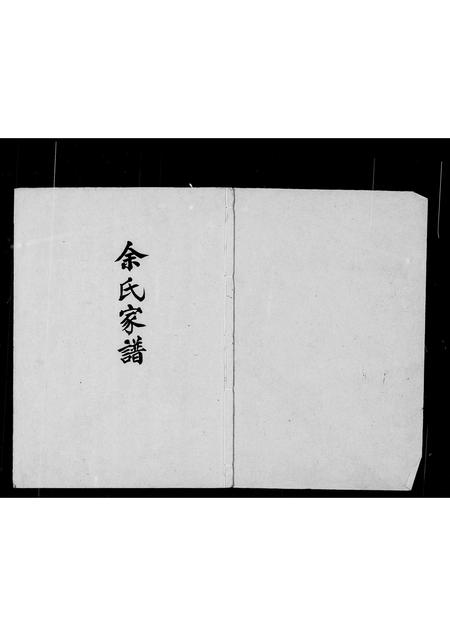 广东余氏族谱-余氏家谱.pdf电子版插图2