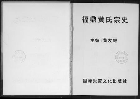 福建黄氏族谱-福鼎黄氏宗谱.pdf电子版插图2
