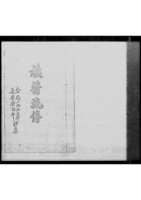 广东张氏族谱-[张氏]族符流传.pdf电子版插图2