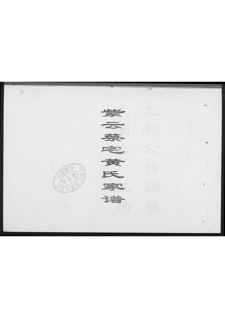 福建黄氏族谱-紫云蔡宅黄氏家谱.pdf电子版插图2