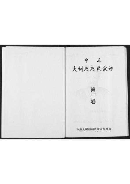 河南赵氏族谱-中原大树赵赵氏家谱.pdf电子版插图2
