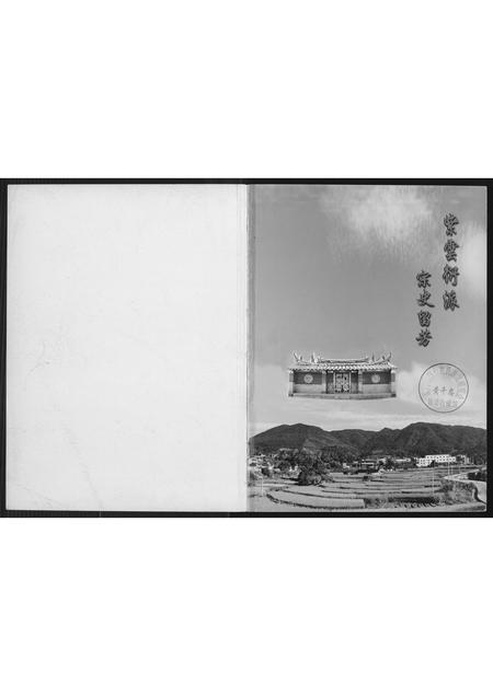 福建黄氏族谱-紫云衍派仙都黄氏族志.pdf电子版插图2