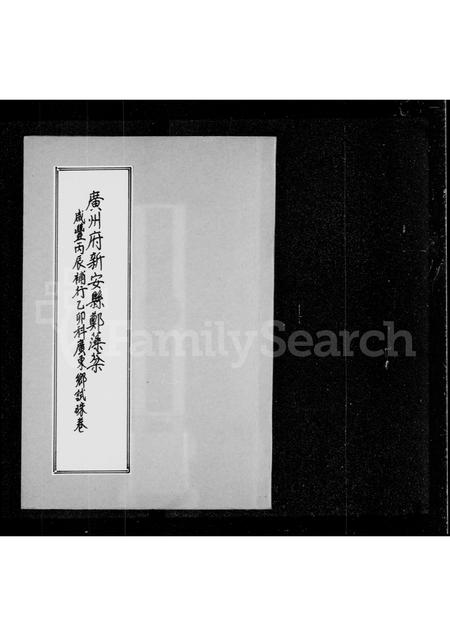 广东郑氏族谱-广州府新安县郑藻芬咸丰丙辰补行乙卯科广东乡试硃卷.pdf电子版插图2