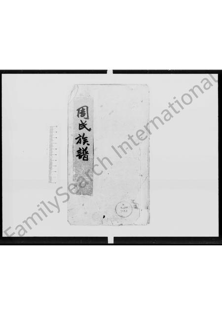 广东周氏族谱-周氏族谱 [4卷].pdf电子版插图2