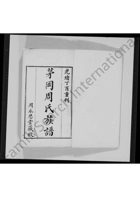 广东周氏族谱-茅冈周氏族谱 [20卷].pdf电子版插图2