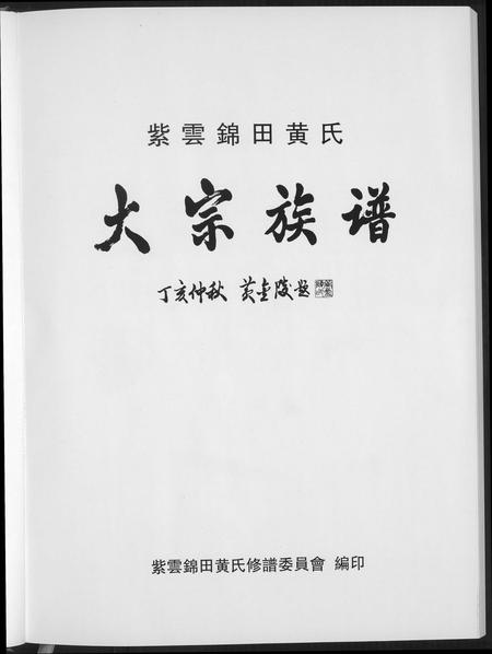 福建黄氏族谱-紫云锦田黄氏大宗族谱.pdf电子版插图2