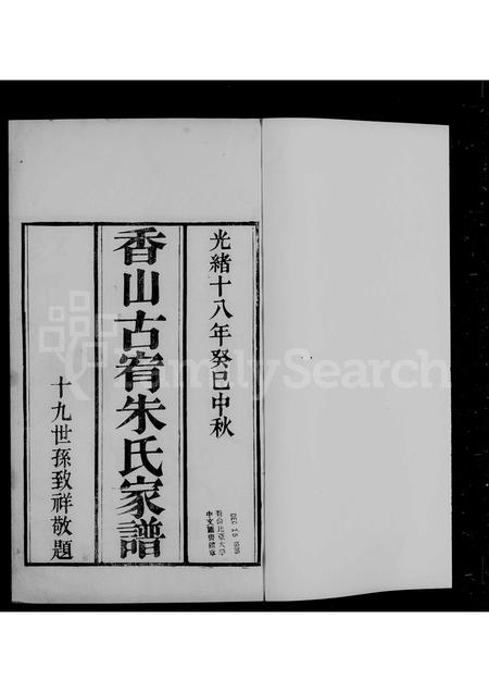 广东朱氏族谱-香山古宥朱氏家谱 [5卷].pdf电子版插图2