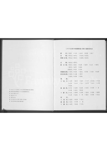 河南卜氏族谱-卜子大宗谱 _ 河南鄢陵卷(首修).pdf电子版插图2