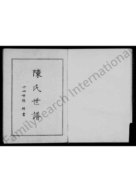 河南陈氏族谱-陈氏世谱.pdf电子版插图2