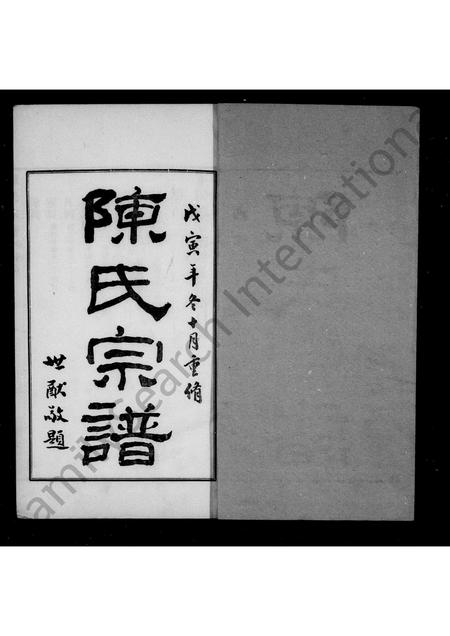 河南陈氏族谱-陈氏宗谱 _ [4卷].pdf电子版插图2