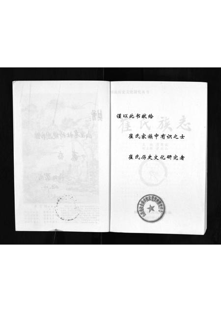 河南崔氏族谱-崔氏族志 _ 第一卷.pdf电子版插图2