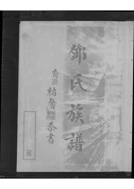 广东、福建邓氏族谱-邓氏族谱.pdf电子版插图2