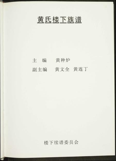 福建黄氏族谱-紫云黄氏南安房笋溪楼下族谱.pdf电子版插图2