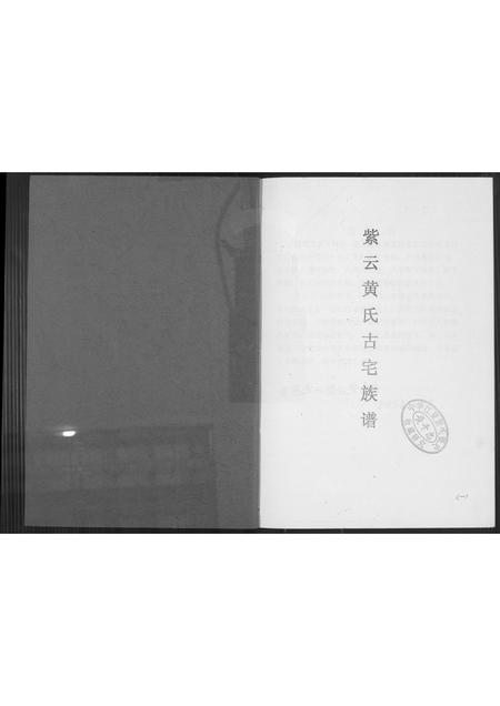 福建黄氏族谱-紫云黄氏古宅族谱.pdf电子版插图2