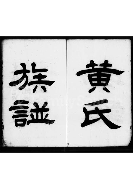 广东黄氏族谱-南海黄氏家谱 [3卷].pdf电子版插图2