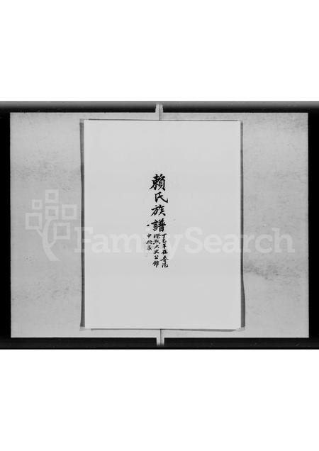 广东赖氏族谱-大埔东楼乡赖氏族谱 [3卷].pdf电子版插图2