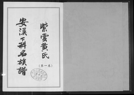 福建黄氏族谱-紫云黄氏安溪下科名族谱.pdf电子版插图2