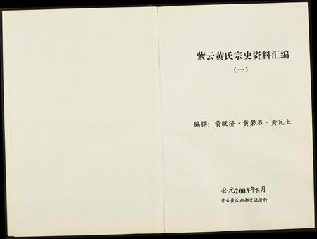 福建黄氏族谱-紫云黄氏宗史资料汇编.pdf电子版插图2