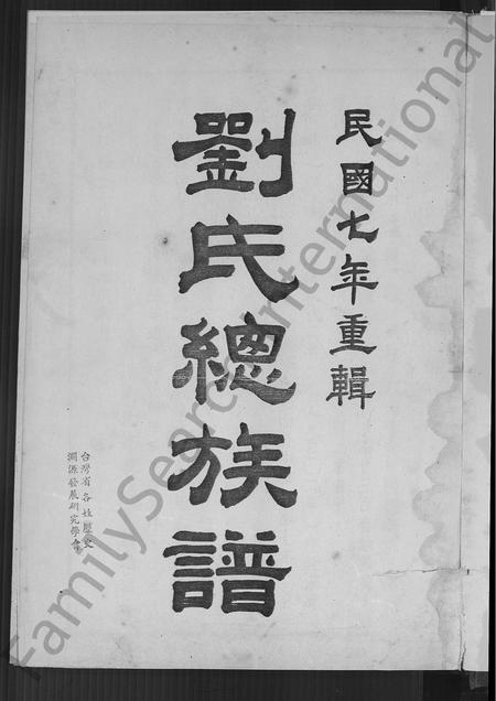 广东刘氏族谱-刘氏总族谱 [不分卷].pdf电子版插图2