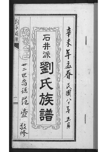 广东刘氏族谱-石井派刘氏族谱 [不分卷].pdf电子版插图2