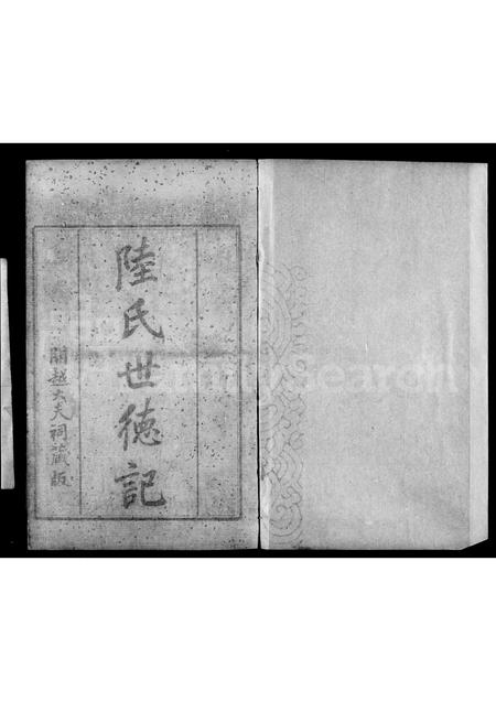 广东陆氏族谱-开越陆氏世德记 [6卷].pdf电子版插图2
