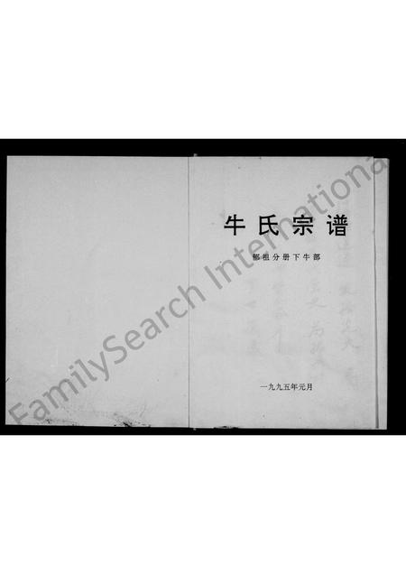河南牛氏族谱-牛氏宗谱 _ 郁祖分册下牛部.pdf电子版插图2 河南牛氏族谱-牛氏宗谱 _ 郁祖分册下牛部.pdf电子版插图2
