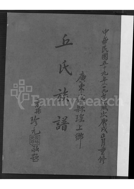 广东丘氏族谱-广东梅县瑶上乡丘氏族谱.pdf电子版插图2