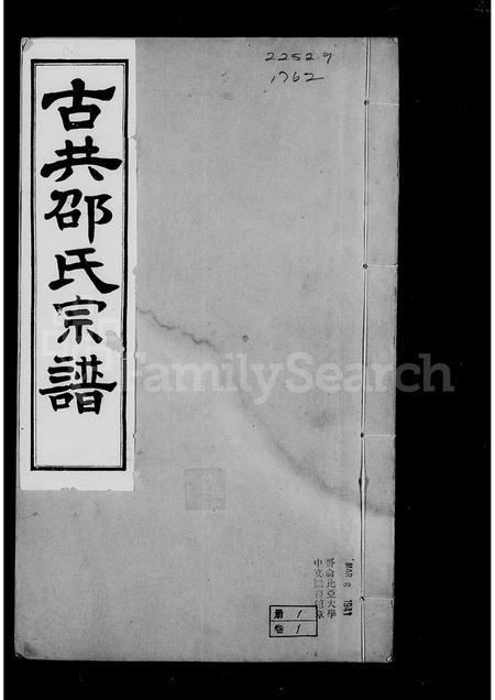 河南邵氏族谱-古共邵氏宗谱 _ [6卷].pdf电子版插图2