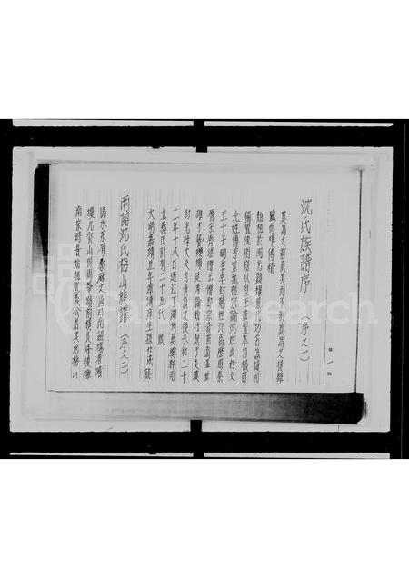 广东沈氏族谱-沈氏族谱.pdf电子版插图2