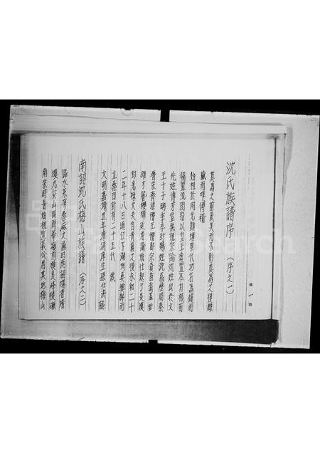 广东沈氏族谱-沈氏族谱潮安县华美乡.pdf电子版插图2