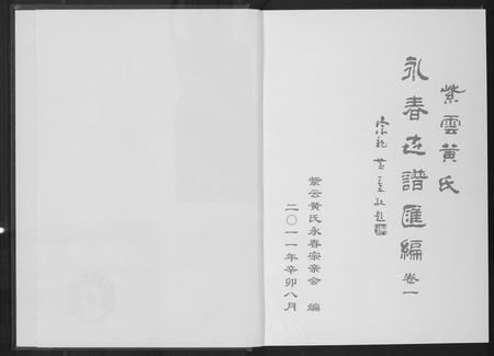 福建黄氏族谱-紫云黄氏永春志谱汇编.pdf电子版插图2