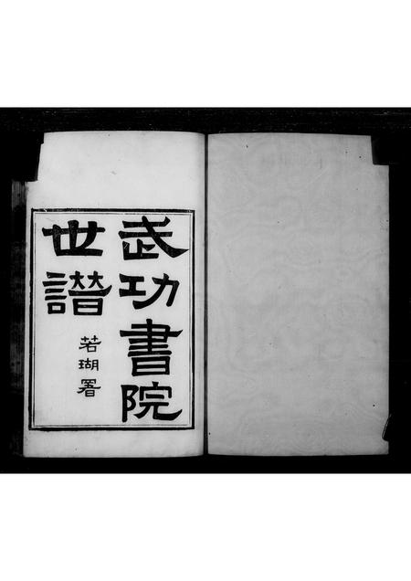 广东苏氏族谱-武功书院世谱.pdf电子版插图2 广东苏氏族谱-武功书院世谱.pdf电子版插图2
