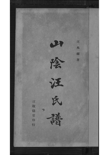 广东汪氏族谱-山阴汪氏谱 [4卷].pdf电子版插图2