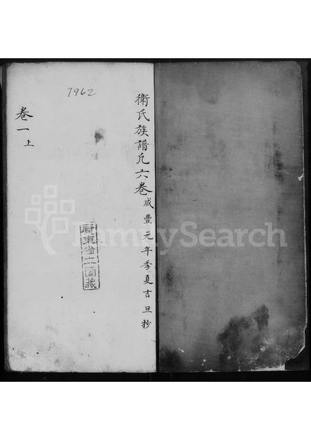 广东卫氏族谱-卫氏族谱 [10卷].pdf电子版插图2
