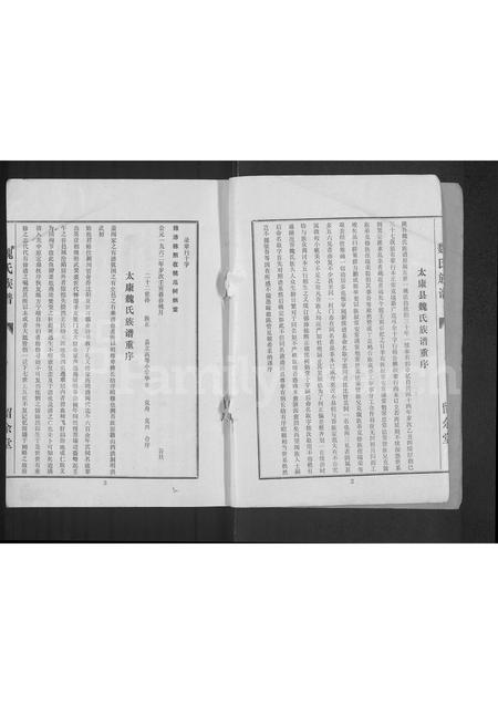 河南魏氏族谱-魏氏族谱 _ 河南省太康县 [5续1卷].pdf电子版插图2