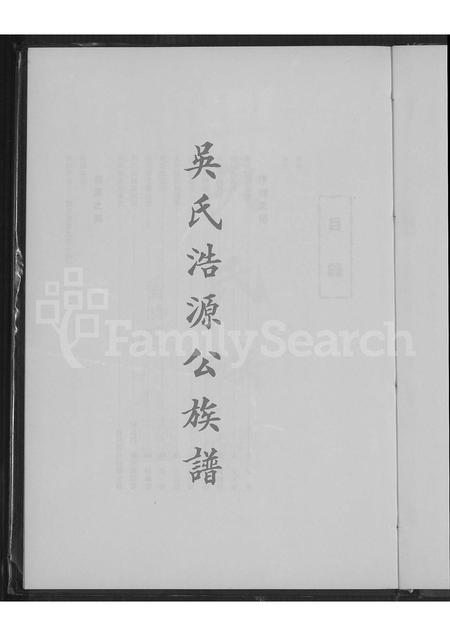 广东吴氏族谱-吴氏浩源公族谱.pdf电子版插图2