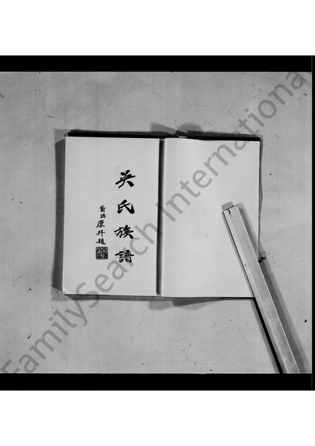 广东吴氏族谱-吴氏浩源公族谱(封面_吴氏祖谱).pdf电子版插图2