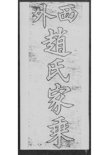 广东赵氏族谱-西外赵氏家乘 [不分卷].pdf电子版插图2