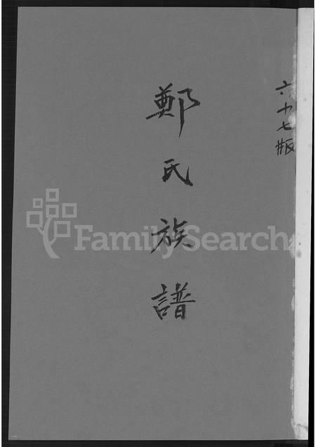 广东、福建郑氏族谱-荥阳堂郑氏族谱 [不分卷].pdf电子版插图2