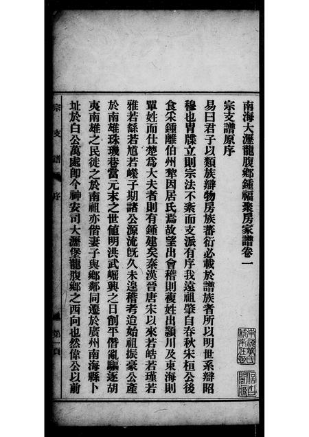 广东锺氏族谱-南海大沥龙腹乡锺氏家谱 [7卷].pdf电子版插图2