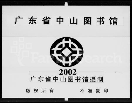 广东曾氏族谱-武城曾氏重修族谱.pdf电子版插图2