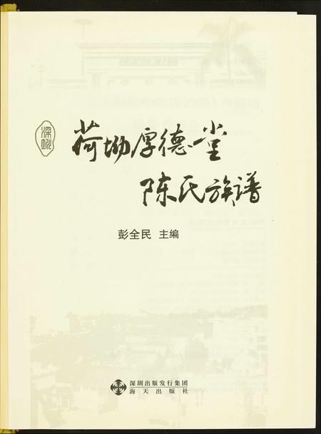 广东陈氏族谱-荷坳厚德堂陈氏族谱.pdf电子版插图2