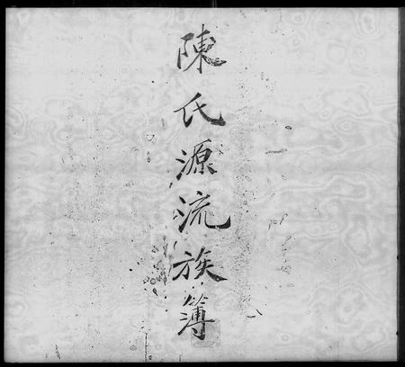 广东陈氏族谱-陈氏源流族谱簿.pdf电子版插图2