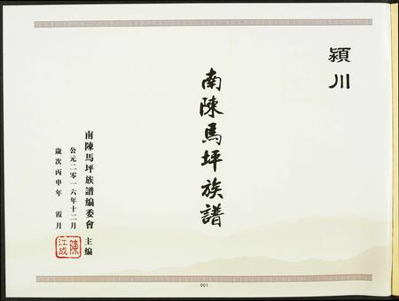 河南陈氏族谱-颍川南陈马坪族谱.pdf电子版插图2