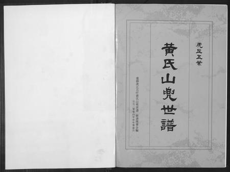 福建黄氏族谱-虎丘五叶黄氏山兜世谱.pdf电子版插图2