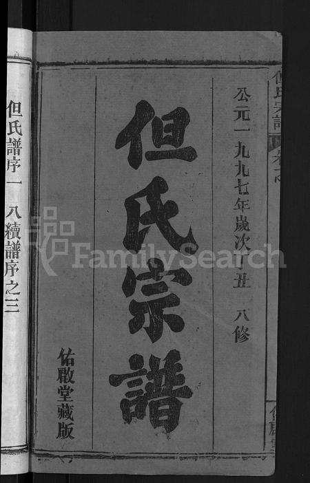 河南但氏族谱-但氏宗谱 [7卷,首1卷].pdf电子版插图2